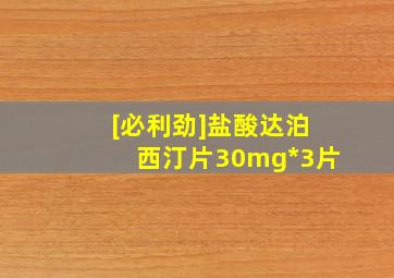 [必利劲]盐酸达泊西汀片30mg*3片